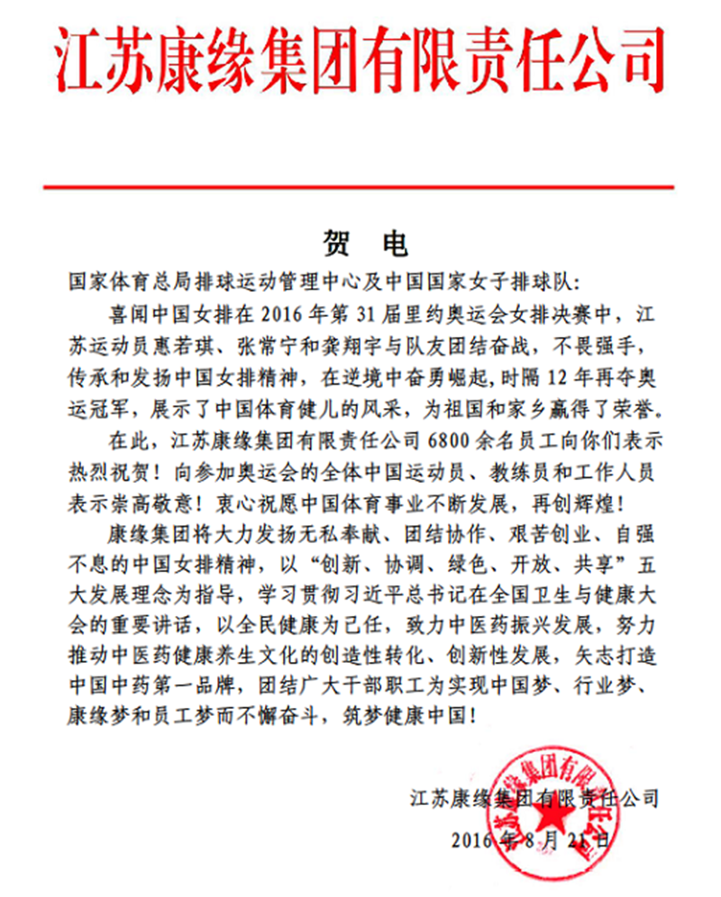 银河yh0076集團電賀中國女排奧運奪冠！