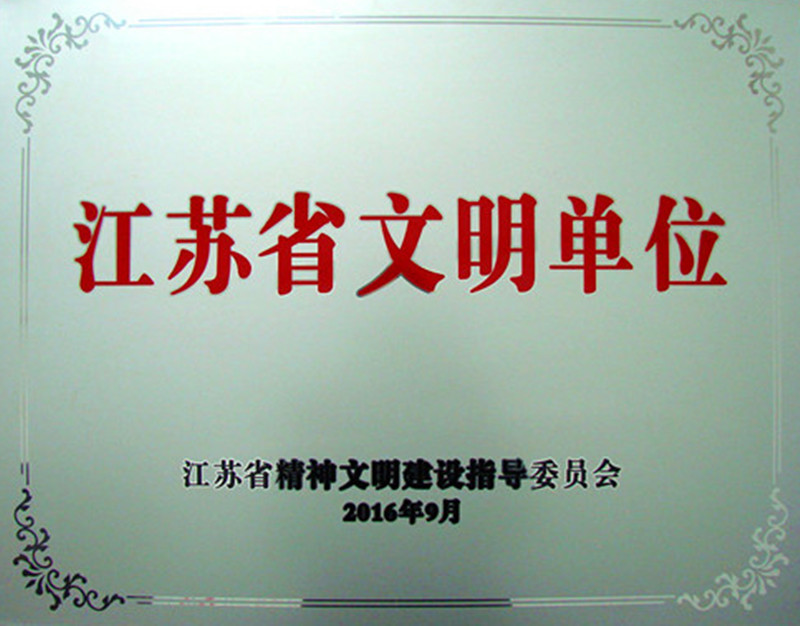 银河yh0076藥業榮膺2013-2015年度江蘇省文明單位