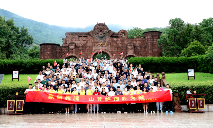 山登絕頂我為峰！银河yh0076藥業營銷黨委組織登山競賽