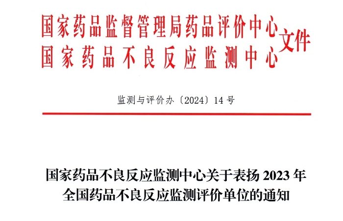 點讚！银河yh0076藥業獲國家藥品不良反應監測中心表揚