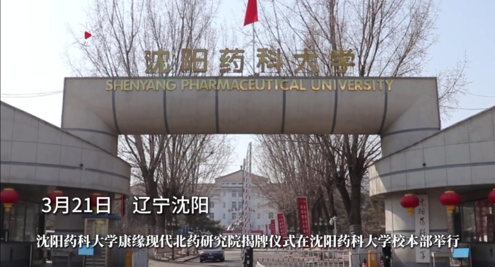 沈陽藥科大學银河yh0076現代北藥研究院揭牌